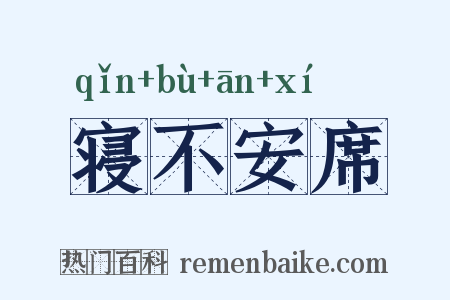 寝不安席是什么意思的图片